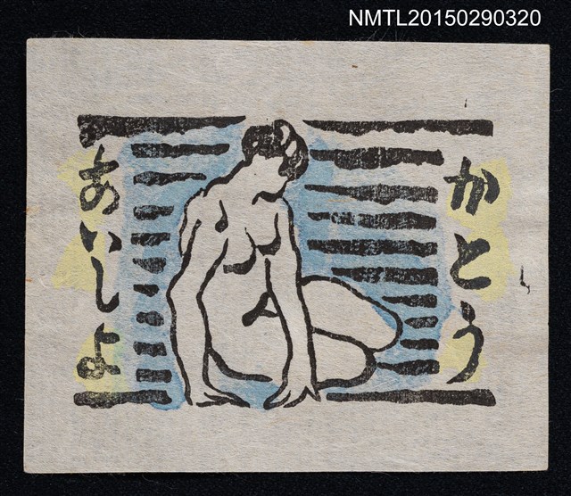 主要名稱：藏書票—裸婦圖檔，第1張，共1張