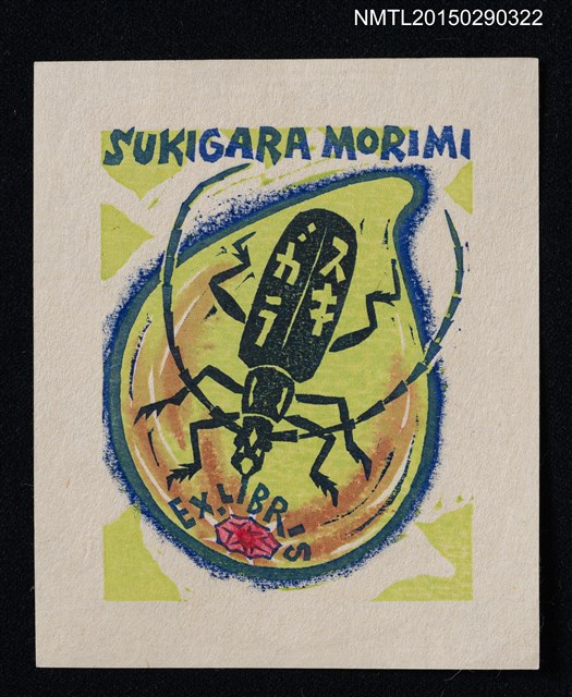 主要名稱：藏書票—天牛圖檔，第1張，共1張