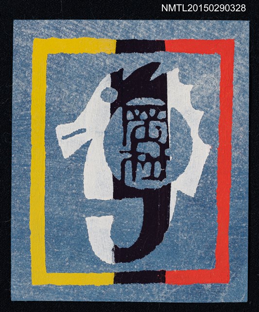 主要名稱：藏書票—海馬圖檔，第1張，共1張