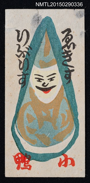 主要名稱：藏書票—三角妖怪圖檔，第1張，共1張