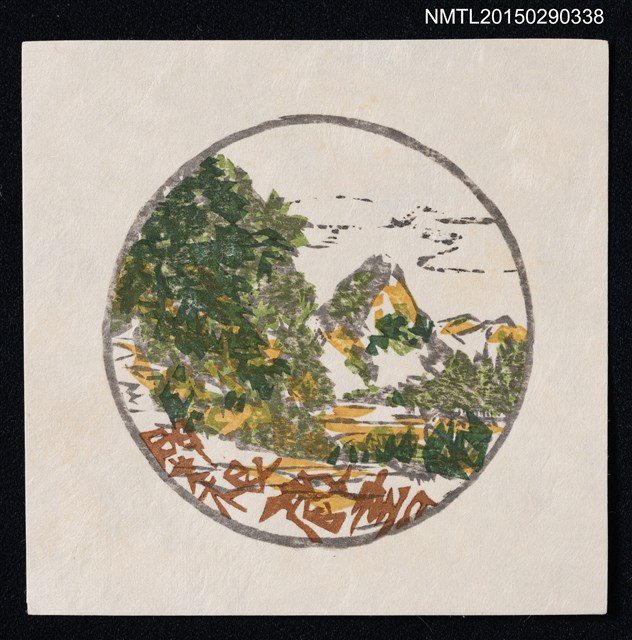 主要名稱：藏書票—山林圖檔，第1張，共1張