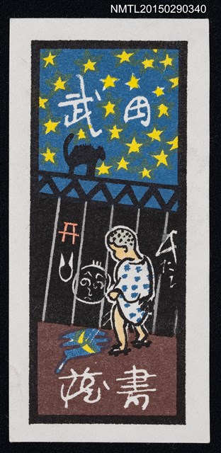 主要名稱：藏書票—男孩小便圖檔，第1張，共1張