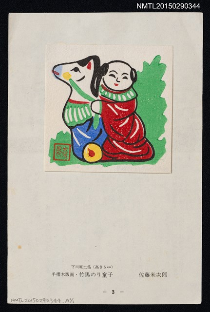 主要名稱：藏書票—竹馬のり童子 （騎竹馬的孩童）圖檔，第1張，共1張