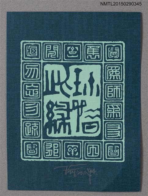 主要名稱：藏書票—篆文圖檔，第1張，共1張