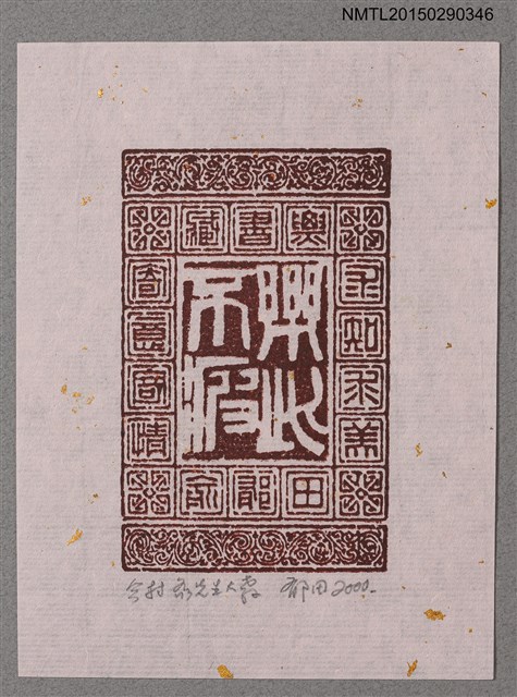 主要名稱：藏書票—篆文圖檔，第1張，共1張
