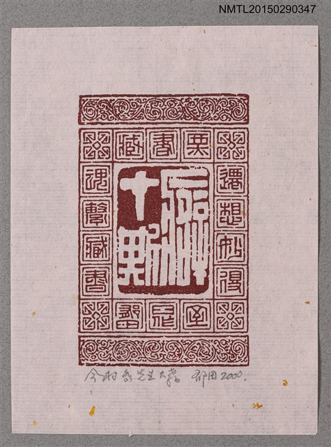 主要名稱：藏書票—篆文圖檔，第1張，共1張