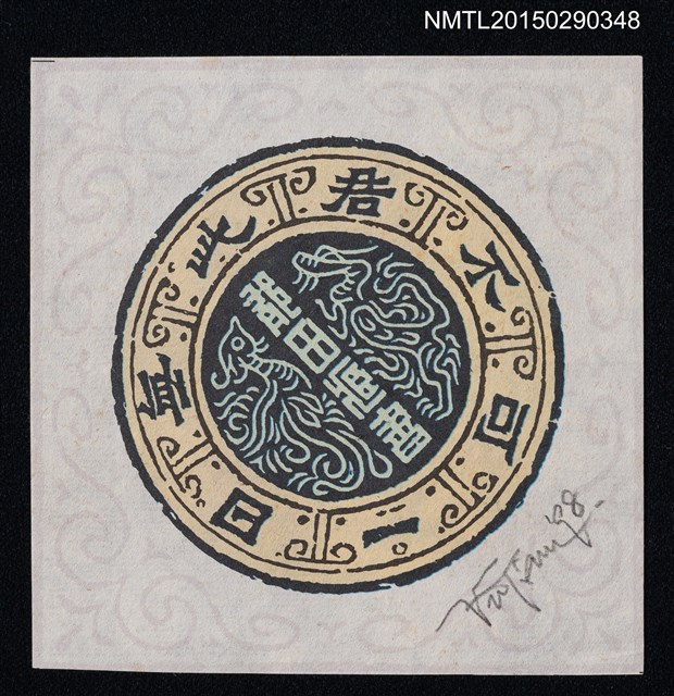 主要名稱：藏書票—一日無此君不可圖檔，第1張，共1張