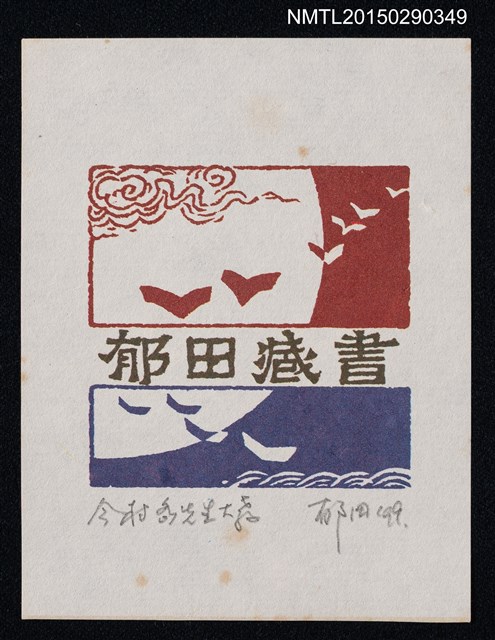 主要名稱：藏書票—日陽月夜圖檔，第1張，共1張