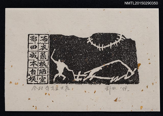 主要名稱：藏書票—布衣菜根陋室圖檔，第1張，共1張