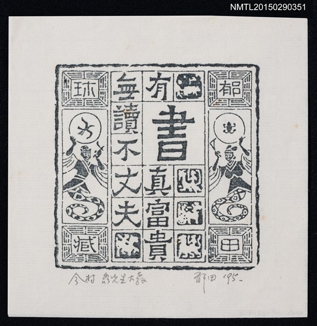 主要名稱：藏書票—無讀不丈夫，有書真富貴圖檔，第1張，共1張