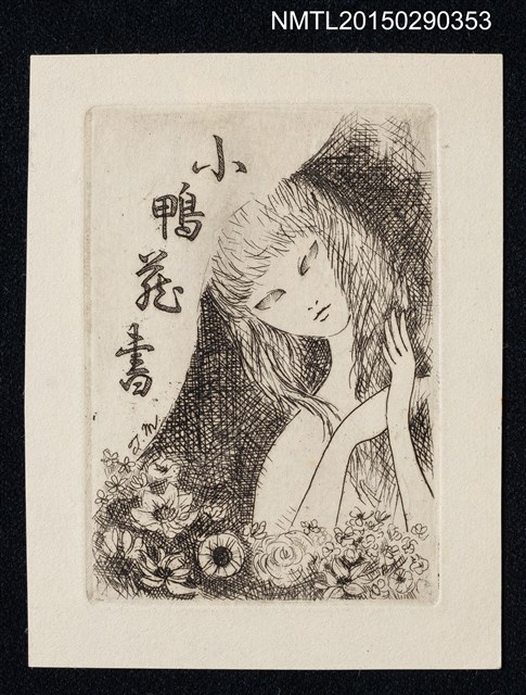 主要名稱：藏書票––撫髮的女人圖檔，第1張，共1張