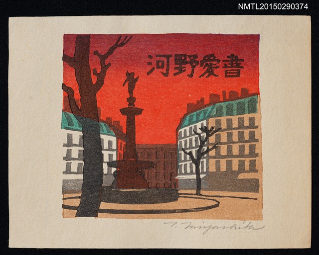 主要名稱：藏書票—圓環暮色圖檔，第1張，共1張