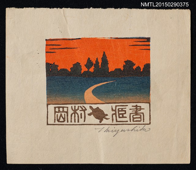 主要名稱：藏書票—前往遠方的道路圖檔，第1張，共1張