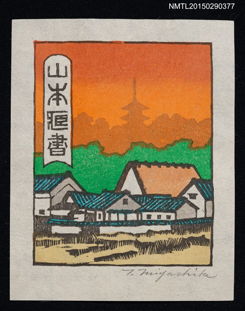 主要名稱：藏書票—村落風景圖檔，第1張，共1張