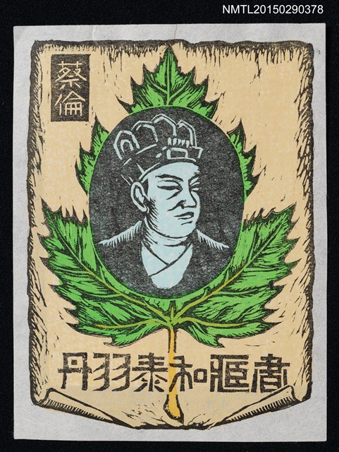 主要名稱：藏書票—蔡倫（紙の発明者）圖檔，第1張，共1張