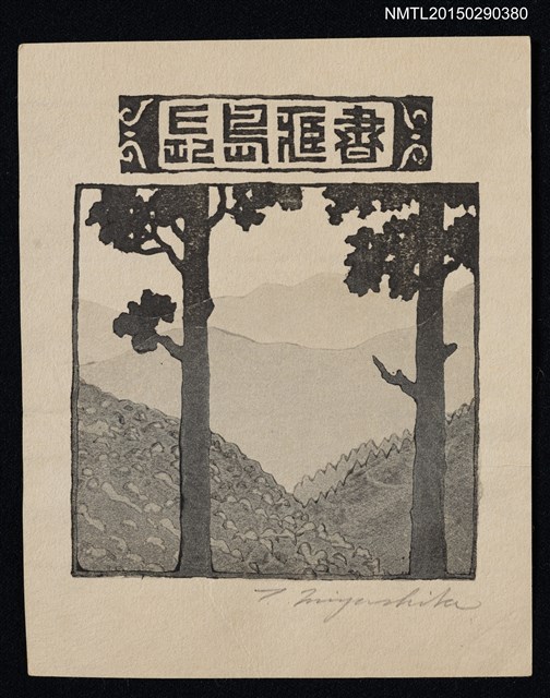 主要名稱：藏書票—2つ圖檔，第1張，共1張