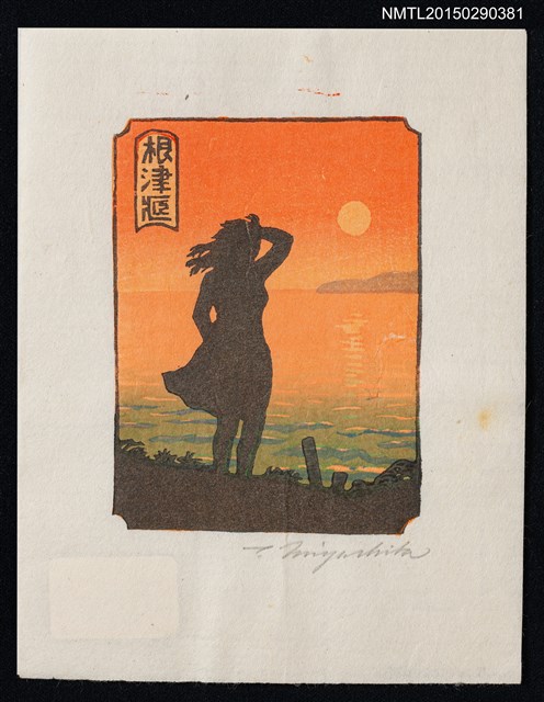 主要名稱：藏書票—玄海の夕圖檔，第1張，共1張