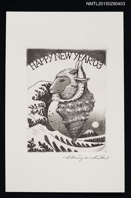 主要名稱：山羊．貝殼．海浪．富士山．日（版畫賀年明信片）圖檔，第1張，共1張