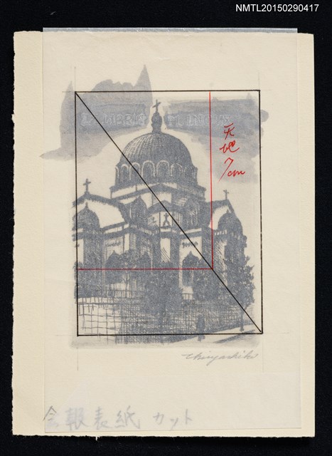 主要名稱：藏書票—ニコライ堂圖檔，第1張，共1張