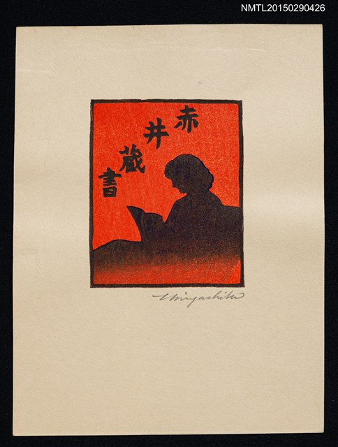 主要名稱：藏書票—閱讀剪影圖檔，第1張，共1張