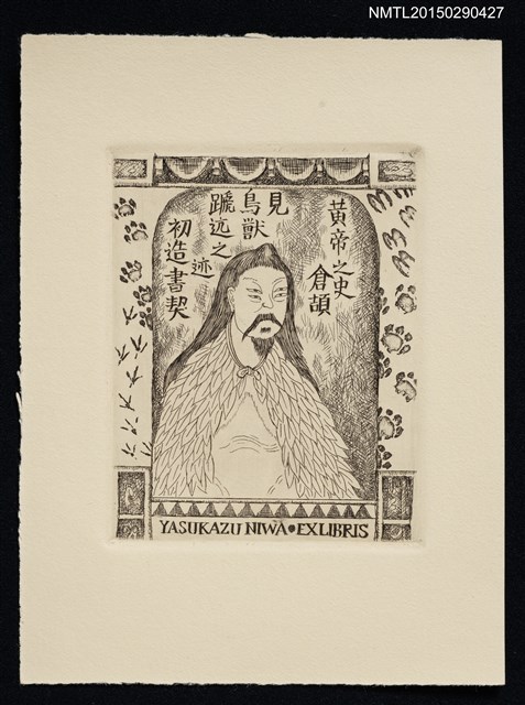 主要名稱：藏書票—倉頡圖檔，第1張，共1張