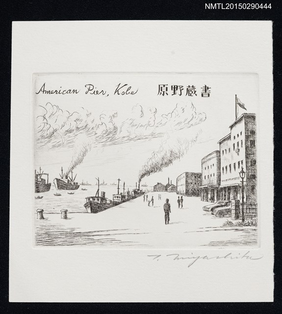 主要名稱：藏書票—神戶港的美國碼頭/劃一題名：旅の絵圖檔，第1張，共1張