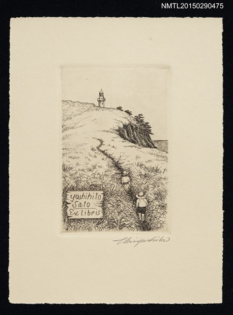 主要名稱：藏書票—灯台へ向う麦藁帽子圖檔，第1張，共1張