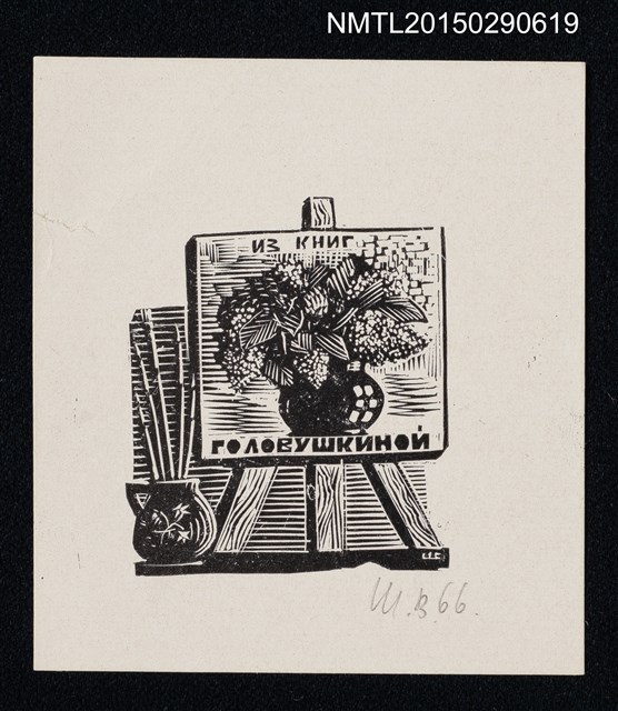 主要名稱：藏書票—花卉畫與畫架圖檔，第1張，共1張