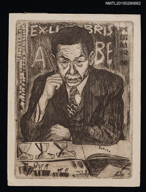 主要名稱：藏書票—阿部勀良像圖檔，第1張，共1張