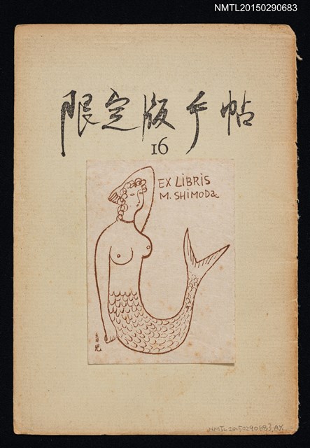 主要名稱：藏書票—人魚/劃一題名：限定版手帖16號封面圖檔，第1張，共1張
