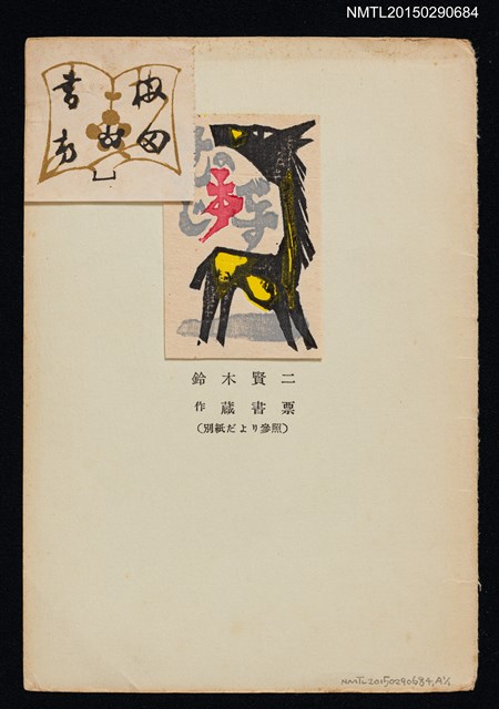 主要名稱：藏書票—書本/劃一題名：限定版手帖16號封底圖檔，第1張，共1張