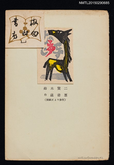 主要名稱：藏書票—馬/劃一題名：限定版手帖16號封底 圖檔，第1張，共1張