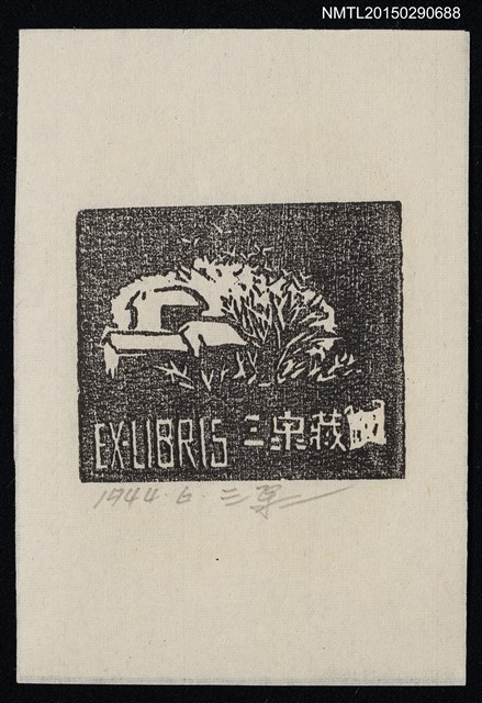 主要名稱：藏書票—屋與樹林圖檔，第1張，共1張