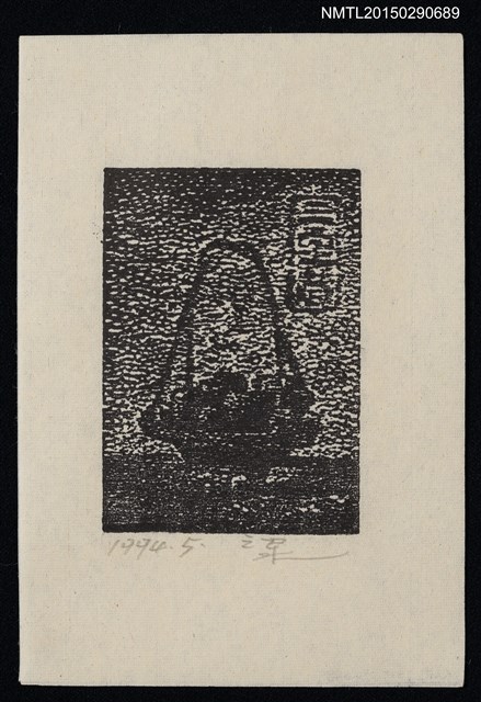 主要名稱：藏書票—靜物圖檔，第1張，共1張