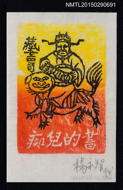 主要名稱：藏書票—恭賀新禧圖檔，第1張，共1張