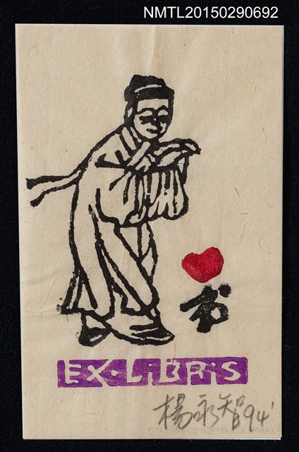 主要名稱：藏書票—古人圖檔，第1張，共1張