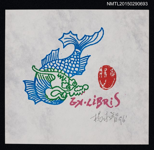 主要名稱：藏書票—鯉魚圖檔，第1張，共1張