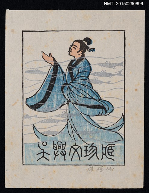 主要名稱：藏書票—著古服的男子圖檔，第1張，共1張