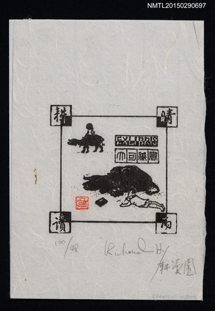 主要名稱：藏書票—晴耕雨讀圖檔，第1張，共1張