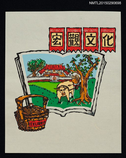 主要名稱：藏書票—三合院與農村風景圖檔，第1張，共1張
