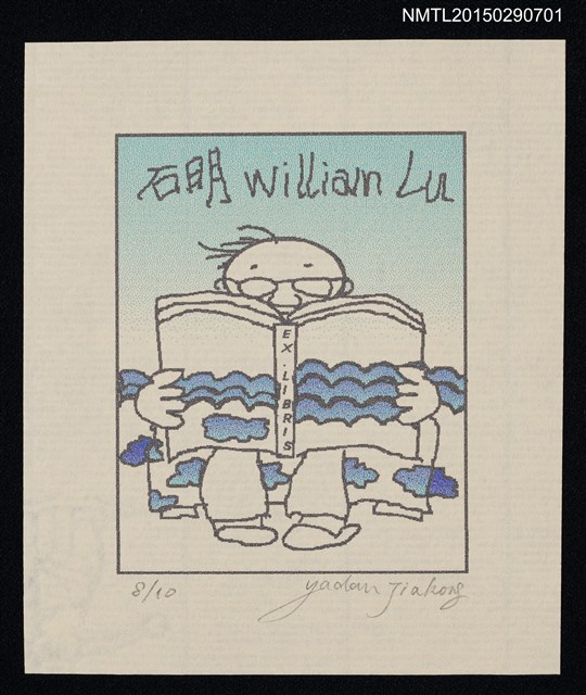 主要名稱：藏書票—閱讀圖檔，第1張，共1張