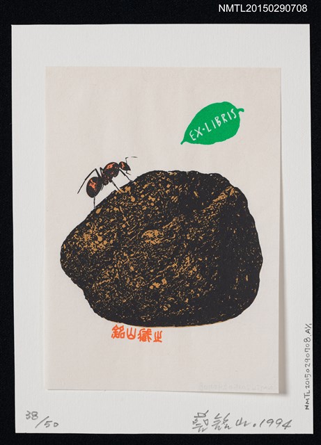 主要名稱：藏書票—石上有昆蟲圖檔，第1張，共1張