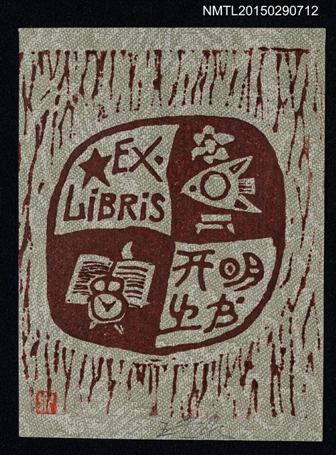 主要名稱：藏書票—運用時間閱讀圖檔，第1張，共1張