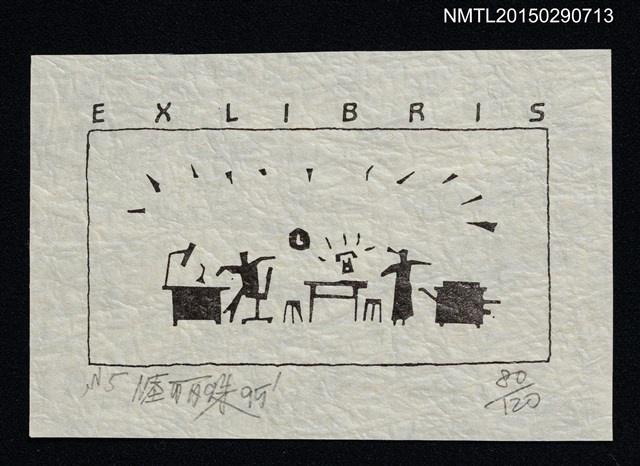 主要名稱：藏書票—辦公時光圖檔，第1張，共1張