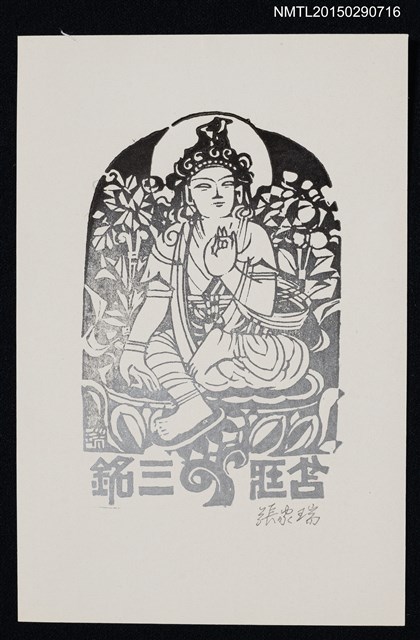 主要名稱：藏書票—神佛圖檔，第1張，共1張