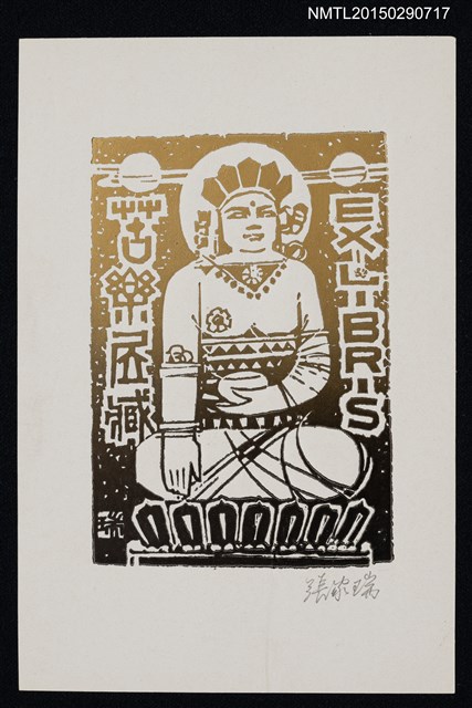 主要名稱：藏書票—神像圖檔，第1張，共1張