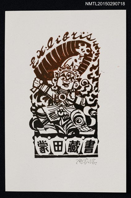 主要名稱：藏書票—持芭蕉葉的三眼神圖檔，第1張，共1張