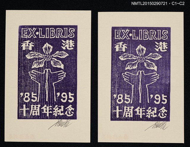 主要名稱：藏書票—香港10周年紀念書票圖檔，第1張，共1張