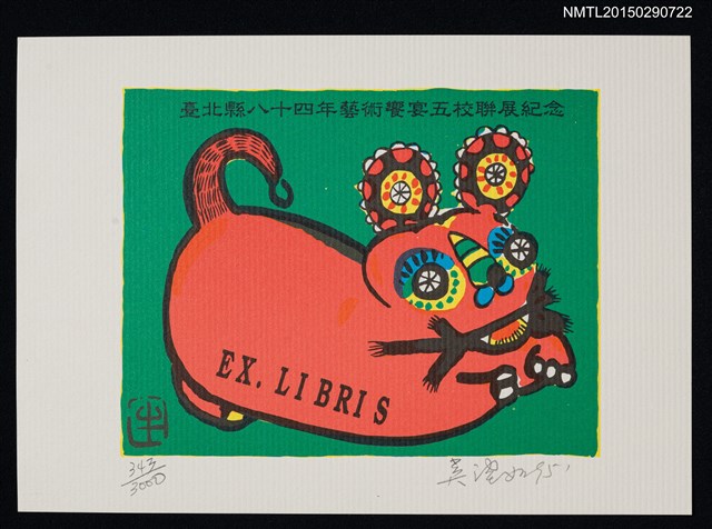 主要名稱：藏書票—台北縣84年藝術饗宴5校聯展紀念書票圖檔，第1張，共1張