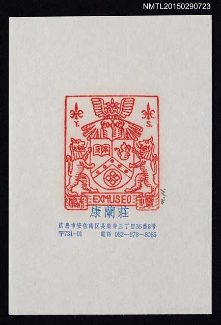 主要名稱：藏書票—古物と獅子 （ANTIQUE & LION）圖檔，第1張，共1張